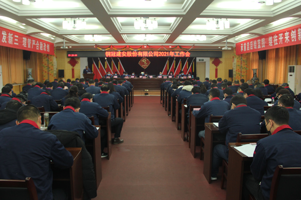 公司召開2021年工作會(huì)、二屆三次職代會(huì)、2020年度總結(jié)表...