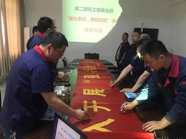 第二建筑工程事業(yè)部召開“強(qiáng)化意識(shí)、防控風(fēng)險(xiǎn)”動(dòng)員會(huì)