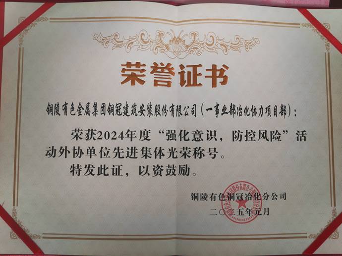 第一事業(yè)部冶化協(xié)力項(xiàng)目部獲銅冠冶化公司“強(qiáng)化意識(shí)，防控風(fēng)險(xiǎn)”活動(dòng)先進(jìn)集體